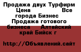 Продажа двух Турфирм    › Цена ­ 1 700 000 - Все города Бизнес » Продажа готового бизнеса   . Алтайский край,Бийск г.